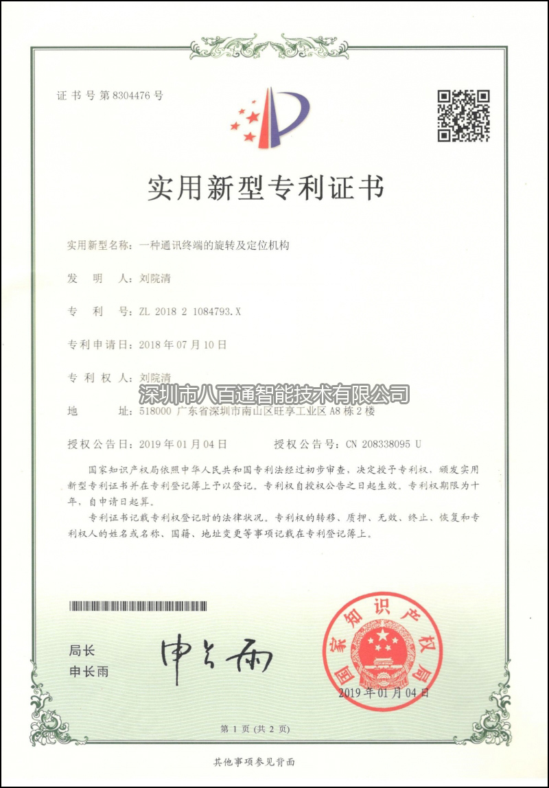 TZ-6防水電話旋轉及定位機構實用新型專利證書-s