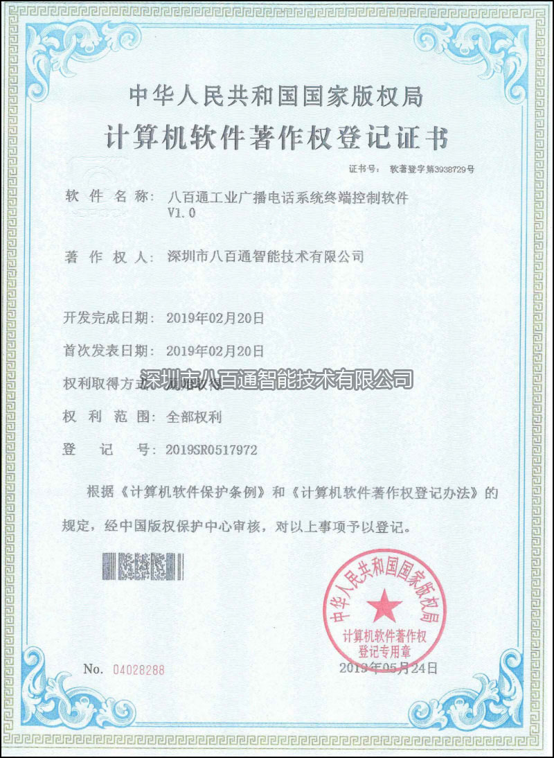 八百通工業廣播電話系統終端控制軟件V1.0-s